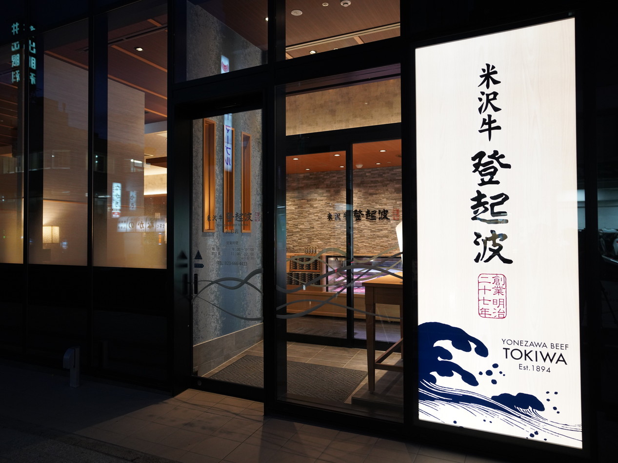 米沢牛の元祖・登起波の真価とは？名物すき焼きとランチの全貌を徹底解剖