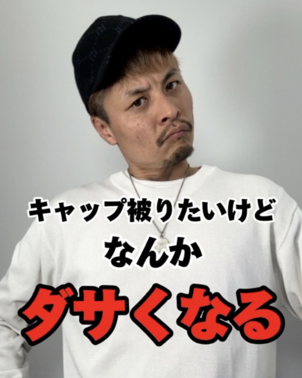 キャップの被り方で劇的に変わる！似合わない理由と垢抜けの法則