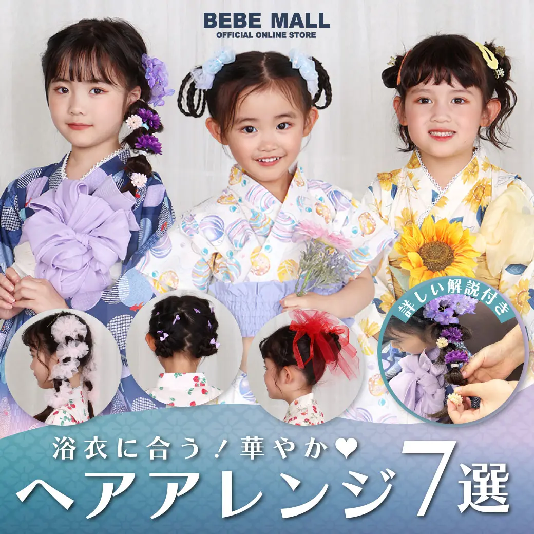 子供の浴衣髪型2026！不器用でも5分で崩れない簡単ヘアアレンジ完全攻略