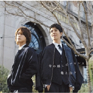 【必見】 亀梨 と 山 P 公式インスタ・X最新情報 #765